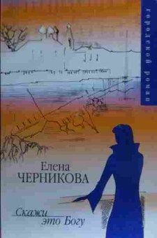 Книга Черникова Е. Скажи это Богу, 11-20403, Баград.рф